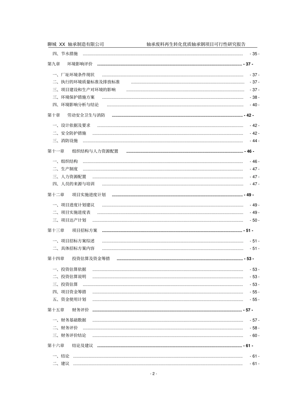 轴承制造有限公司轴承废料再生转化优质轴承钢项目可行性研究报告_第2页