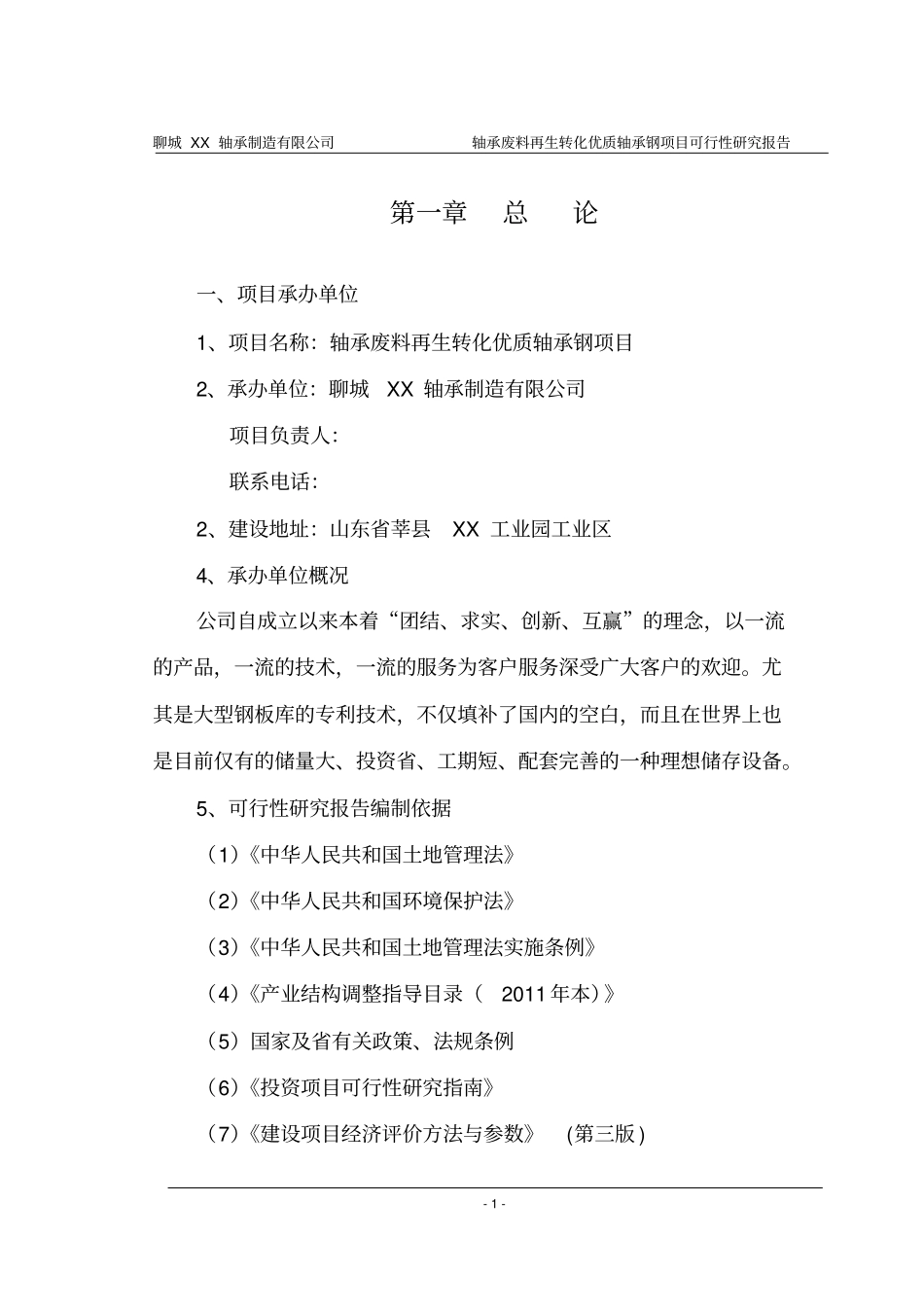 轴承制造有限公司轴承废料再生转化优质轴承钢项目可行性研究报告_第3页
