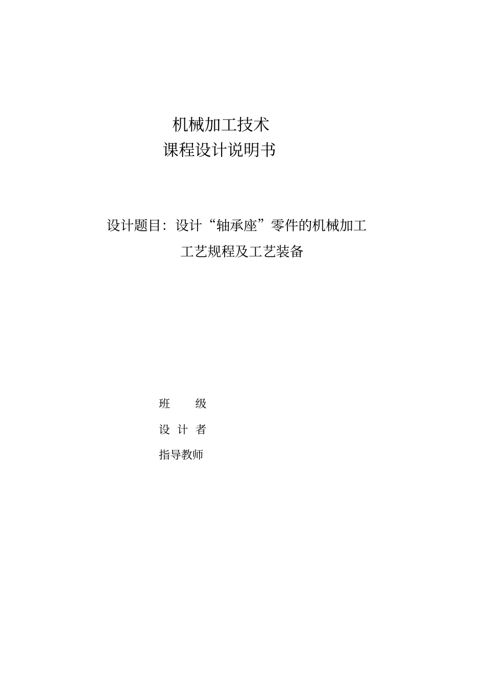 轴承座机械加工工艺课程设计说明书_第1页