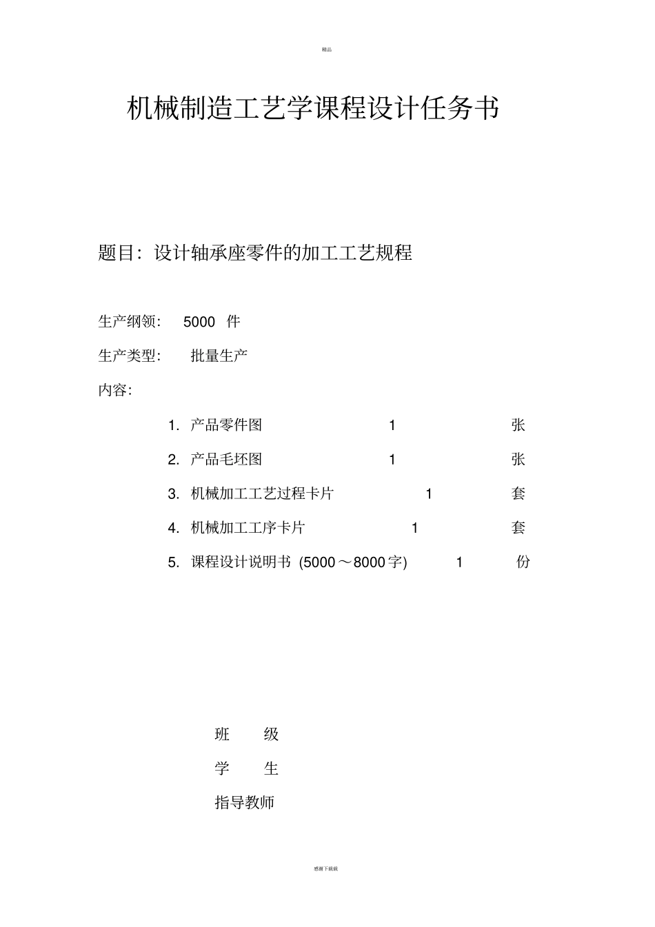 轴承座机械加工工艺课程设计说明书_第2页