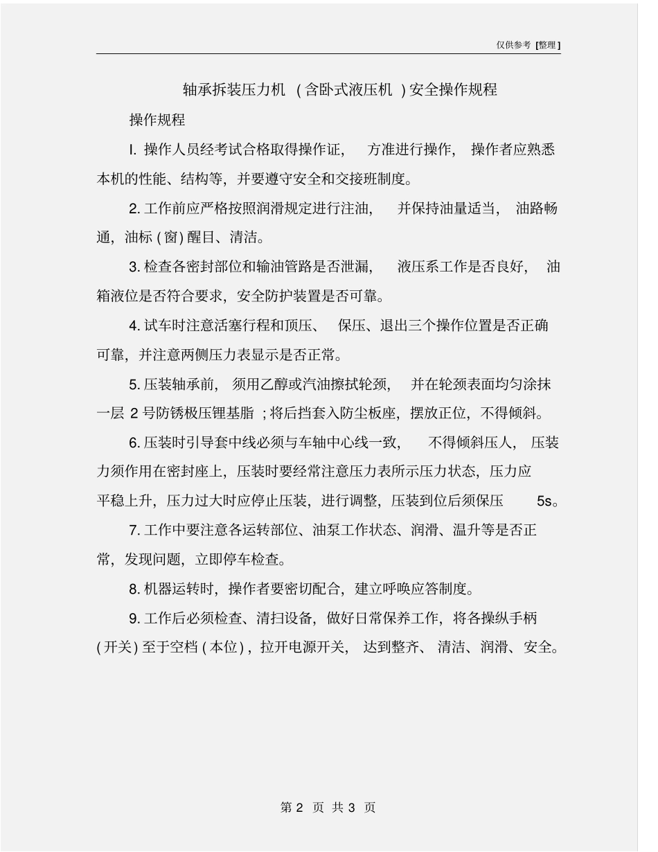 轴承拆装压力机含卧式液压机安全操作规程_第2页