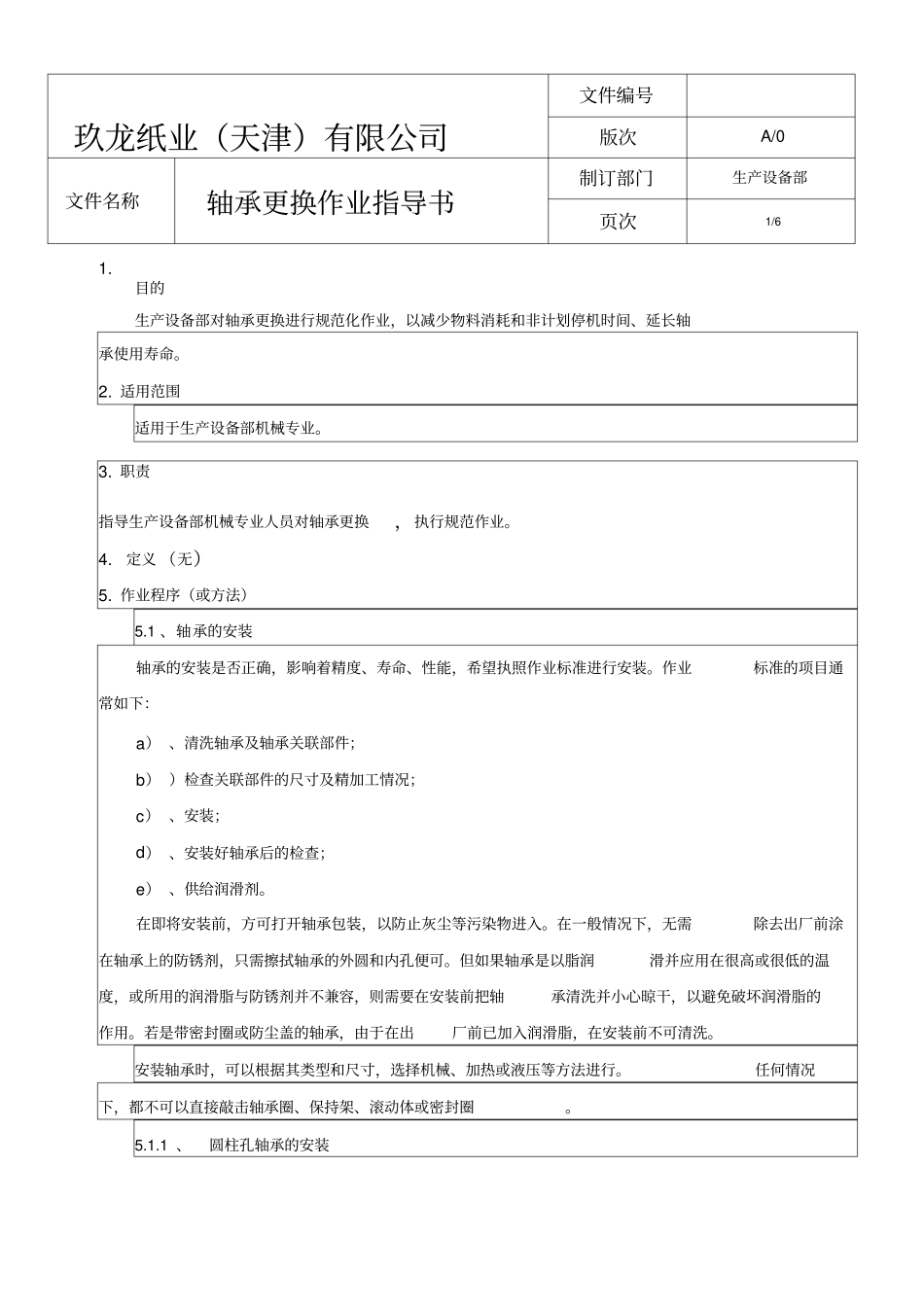 轴承更换作业指导书_第1页