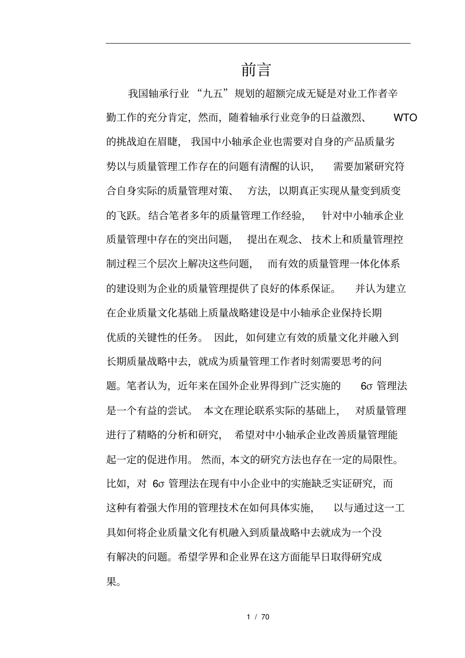 轴承行业中小企业质量管理研究_第1页