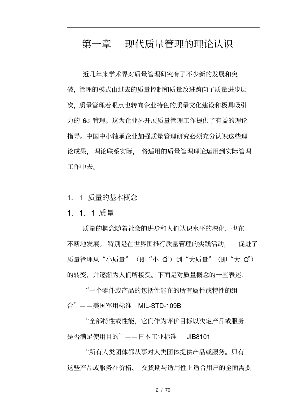 轴承行业中小企业质量管理研究_第2页