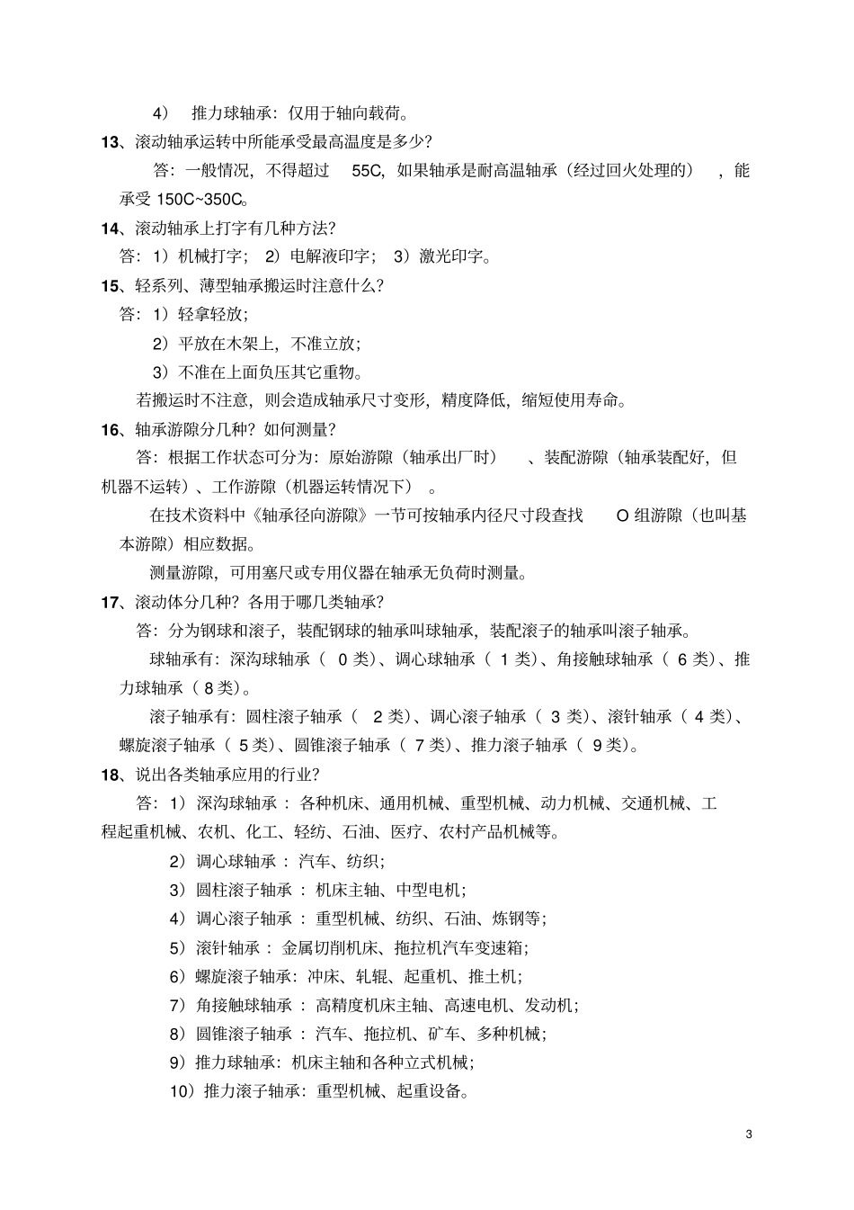 轴承知识应知应会资料_第3页