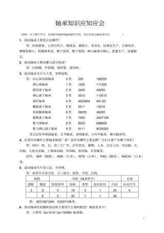 轴承知识应知应会资料