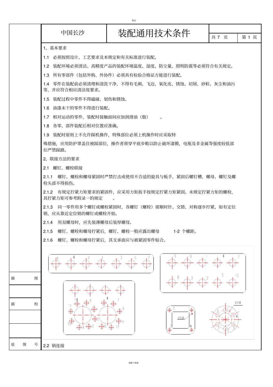 轴承装配通用技术要求_第1页