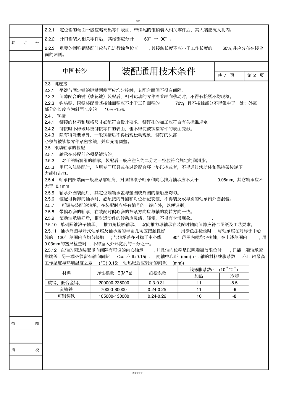 轴承装配通用技术要求_第2页