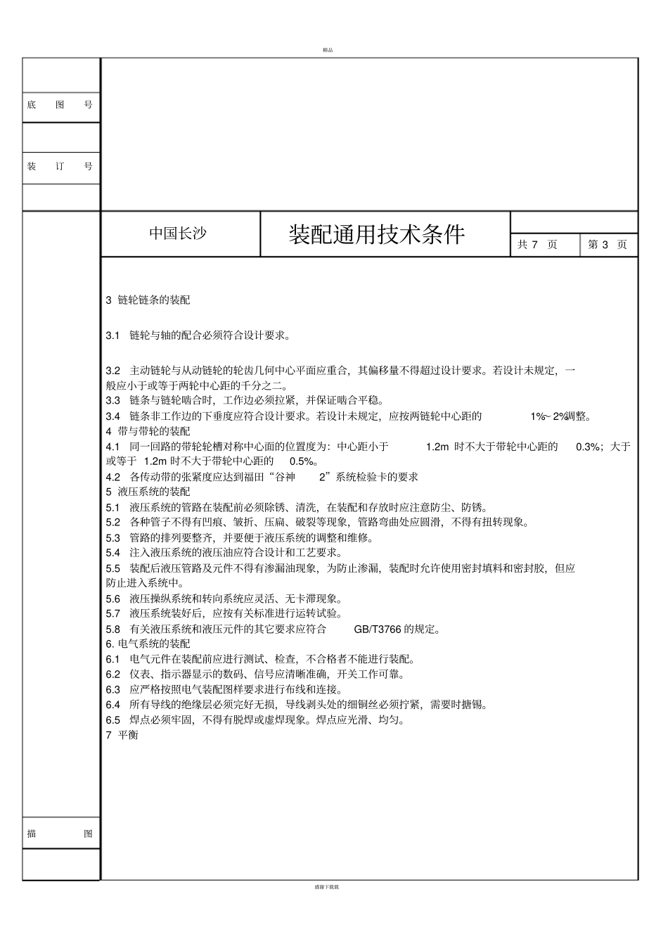 轴承装配通用技术要求_第3页