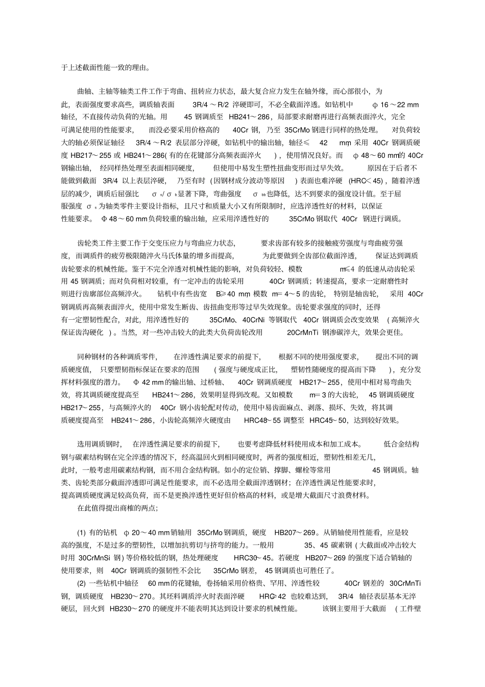 轴材料的机械性能大全讲解_第2页