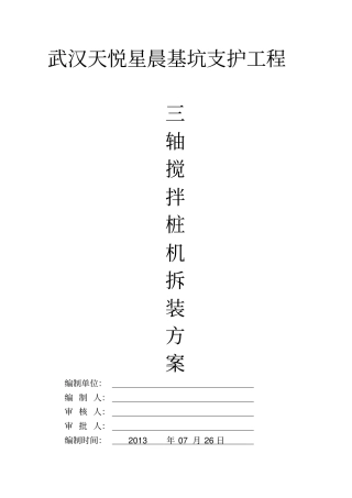 轴搅拌桩机安装拆卸方案