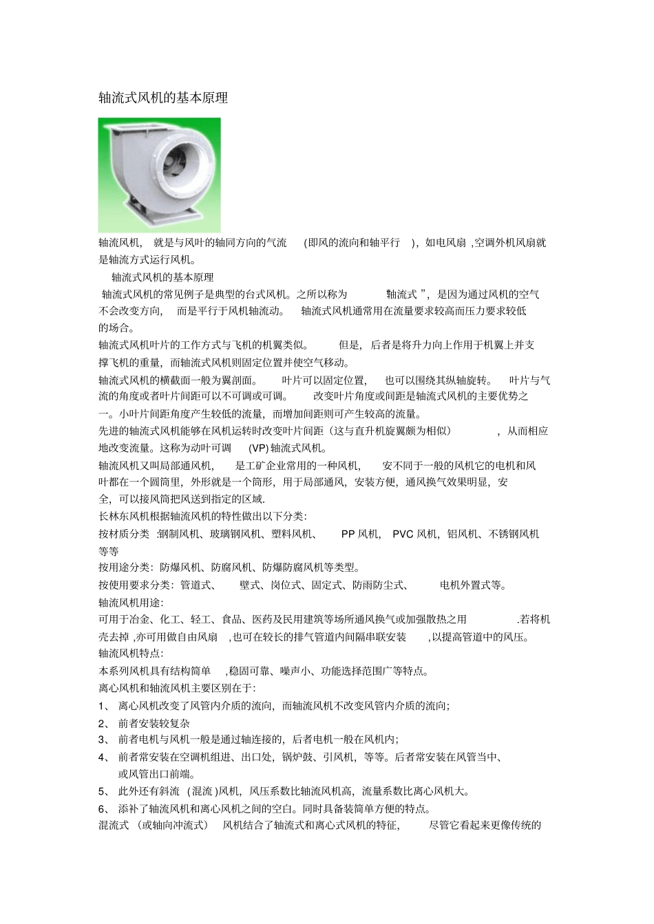 轴流式风机的基本原理_第1页