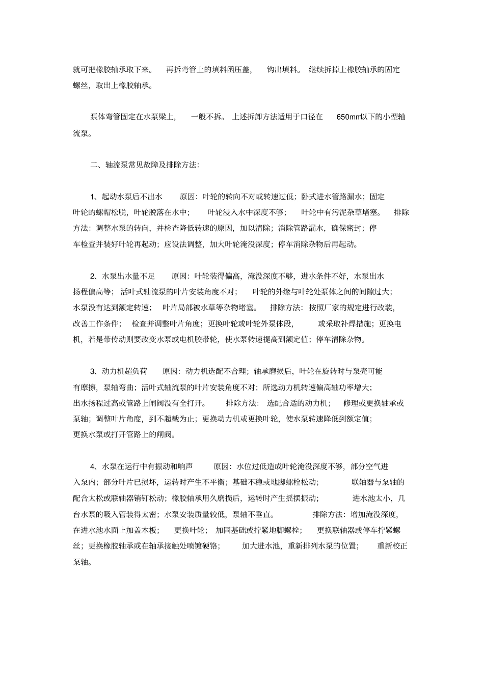 轴流泵的使用维护及故障排除_第2页