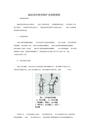 轴流泵的使用维护及故障排除