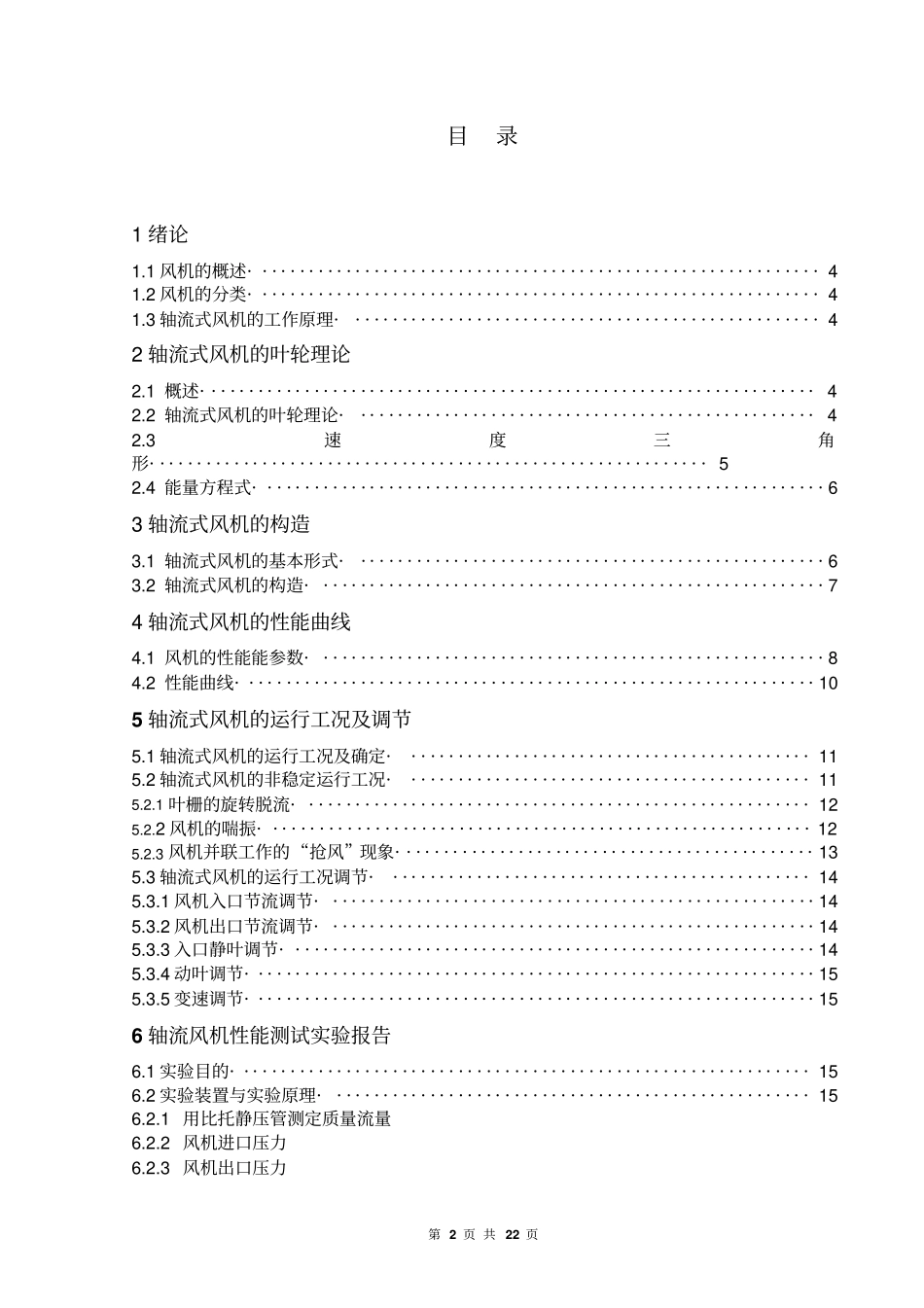 轴流式风机性能曲线_第2页