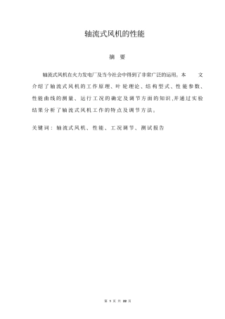 轴流式风机性能曲线