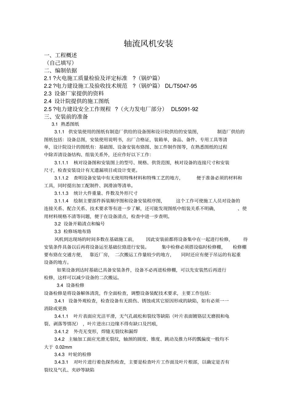 轴流风机安装_第1页