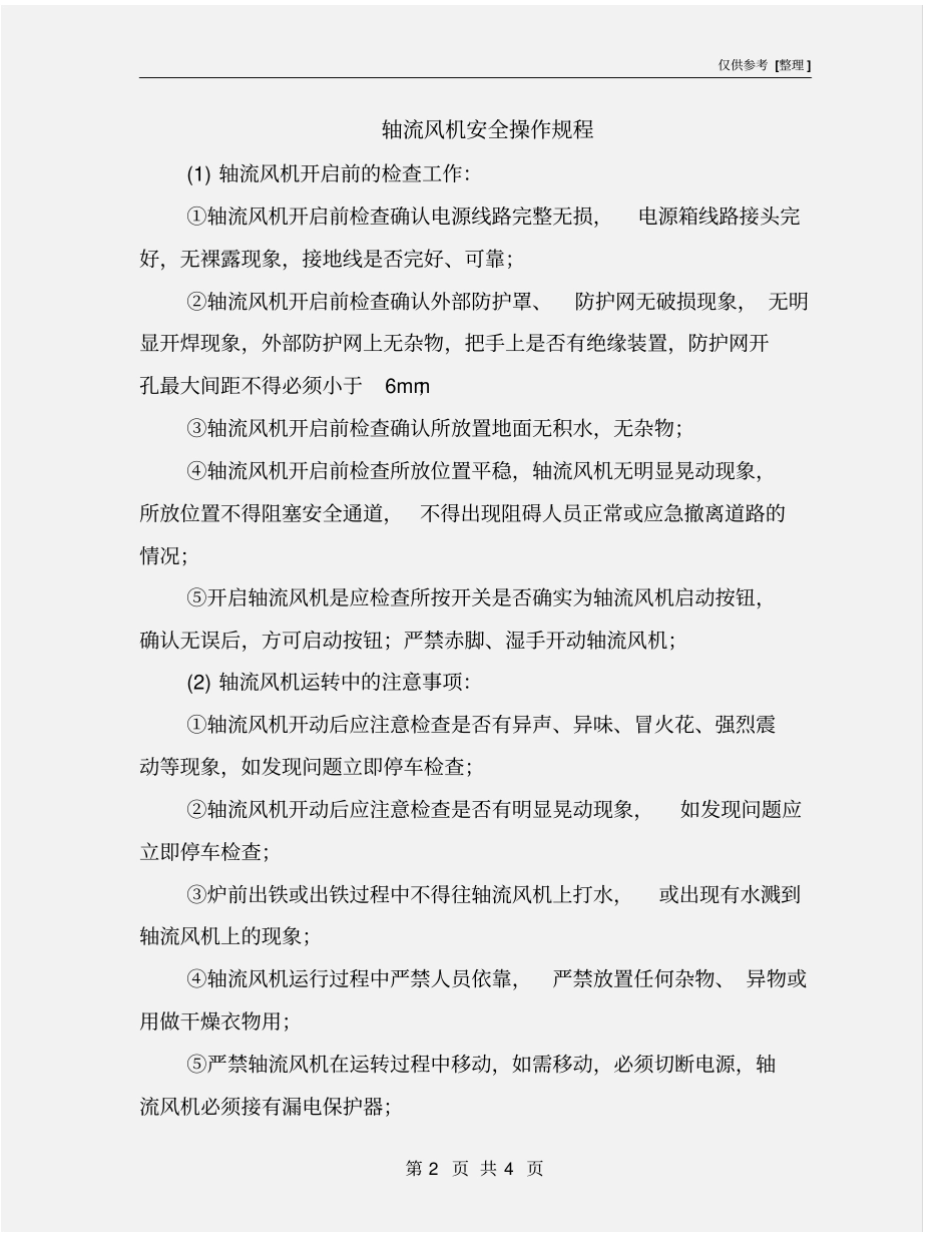 轴流风机安全操作规程_第2页