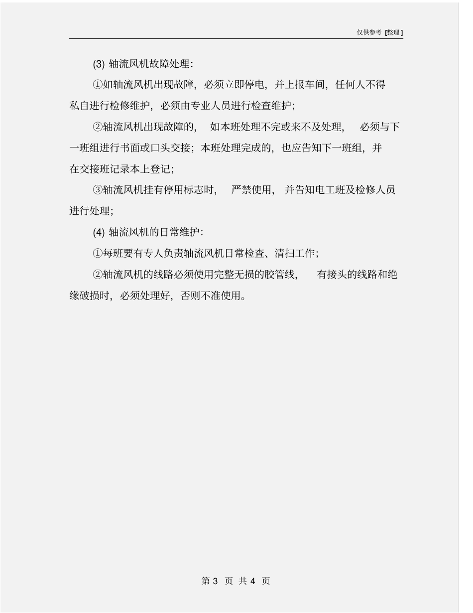 轴流风机安全操作规程_第3页