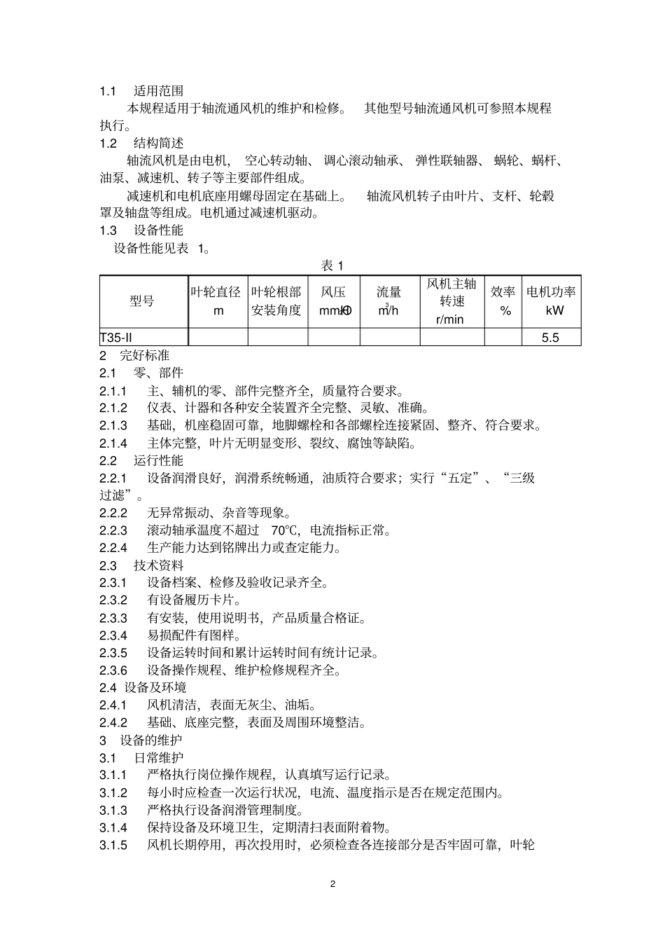 轴流风机维护检修规程_第2页