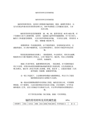 轴的常用材料及其机械性能