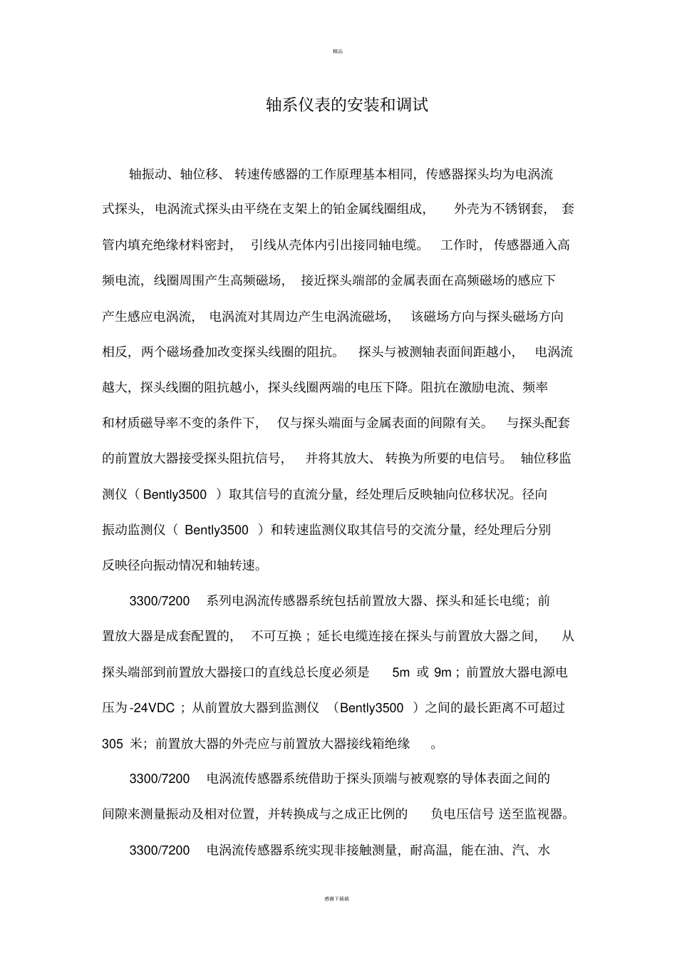 轴系仪表的安装调试_第1页