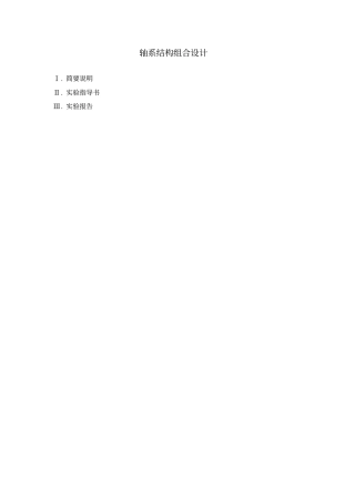 轴系结构组合设计