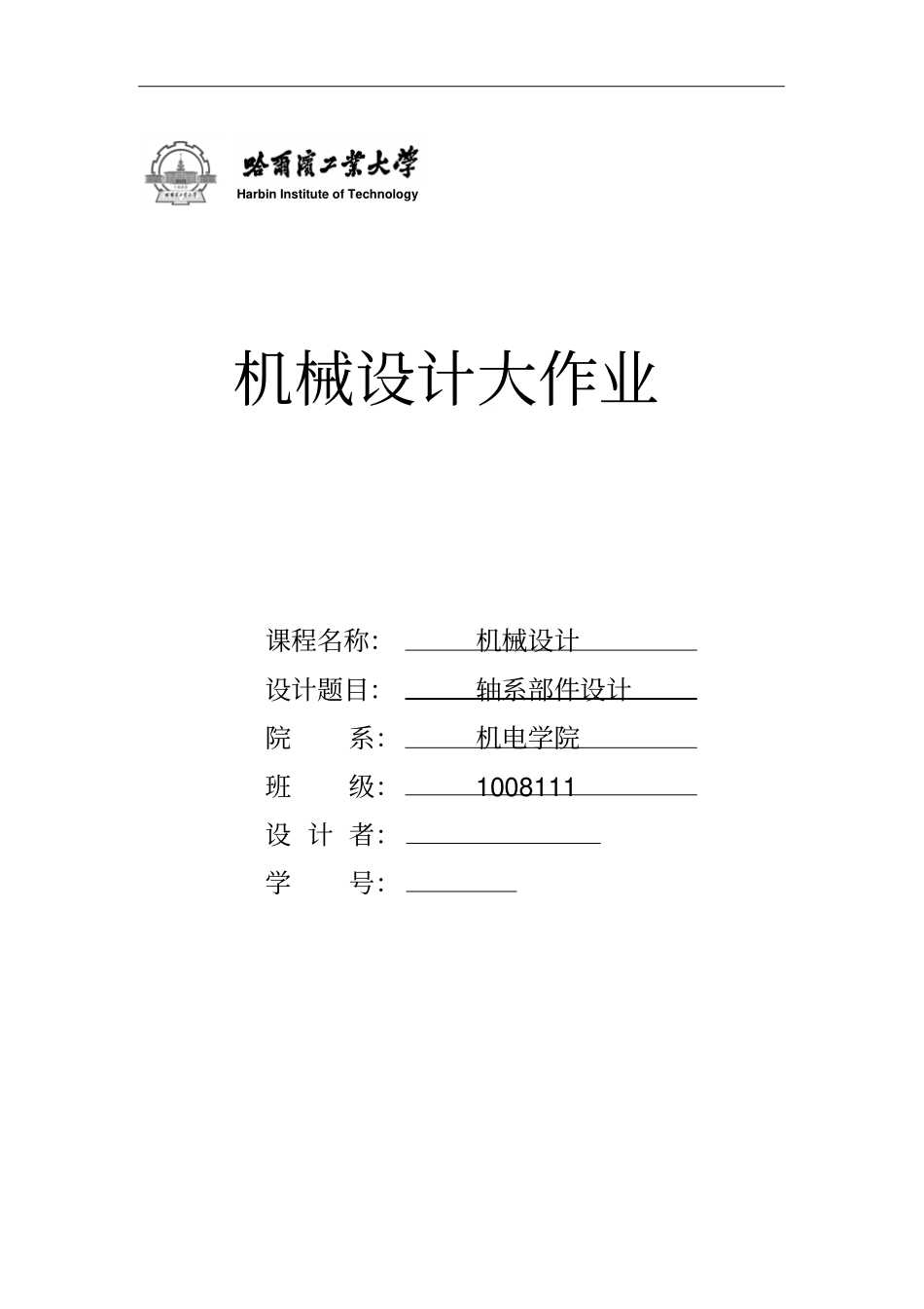 轴系部件设计_第1页