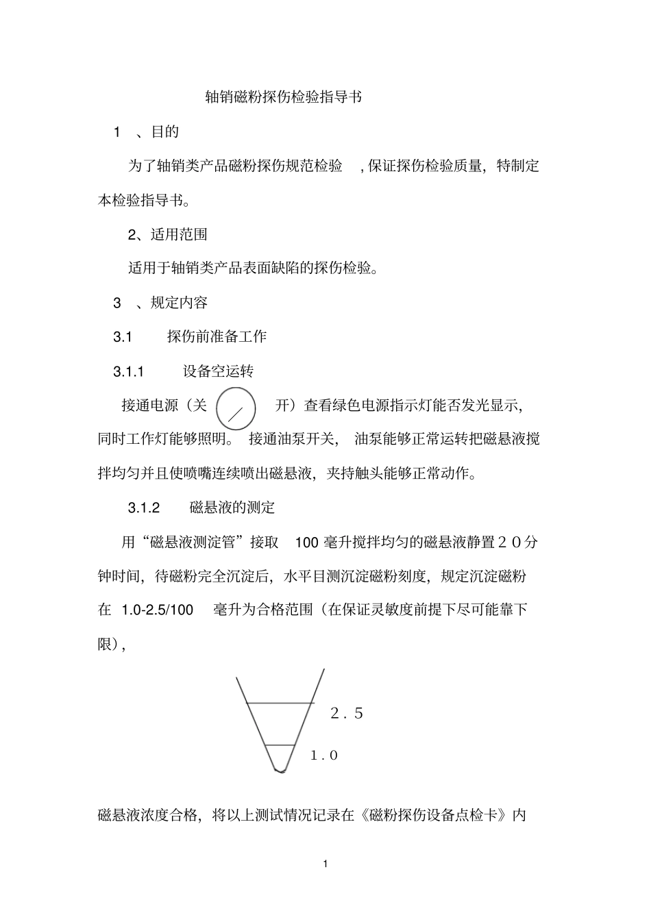 轴销磁粉探伤检验指导书_第1页
