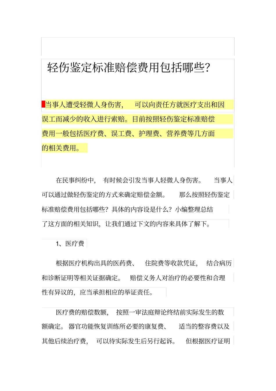 轻伤鉴定标准赔偿费用包括哪些？_第1页