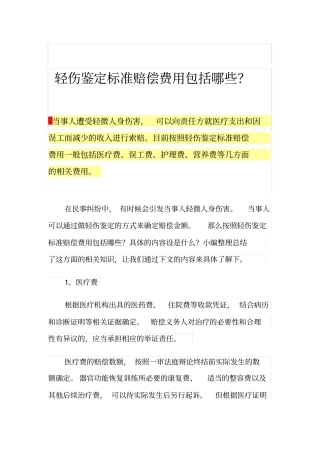 轻伤鉴定标准赔偿费用包括哪些？
