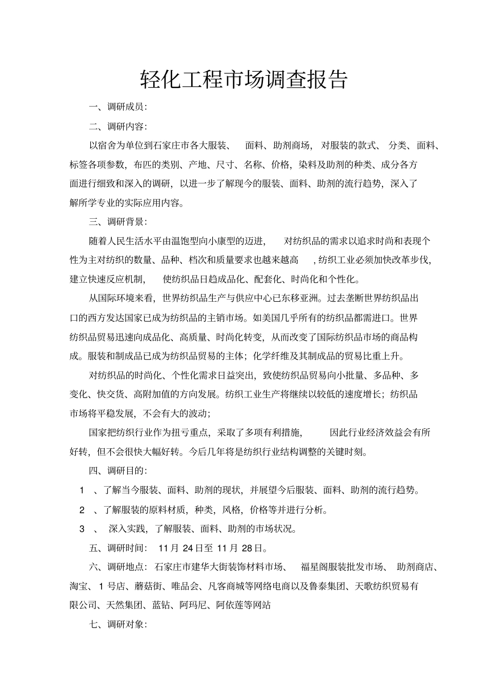轻化工程场调研报告_第1页