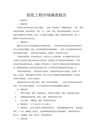 轻化工程场调研报告