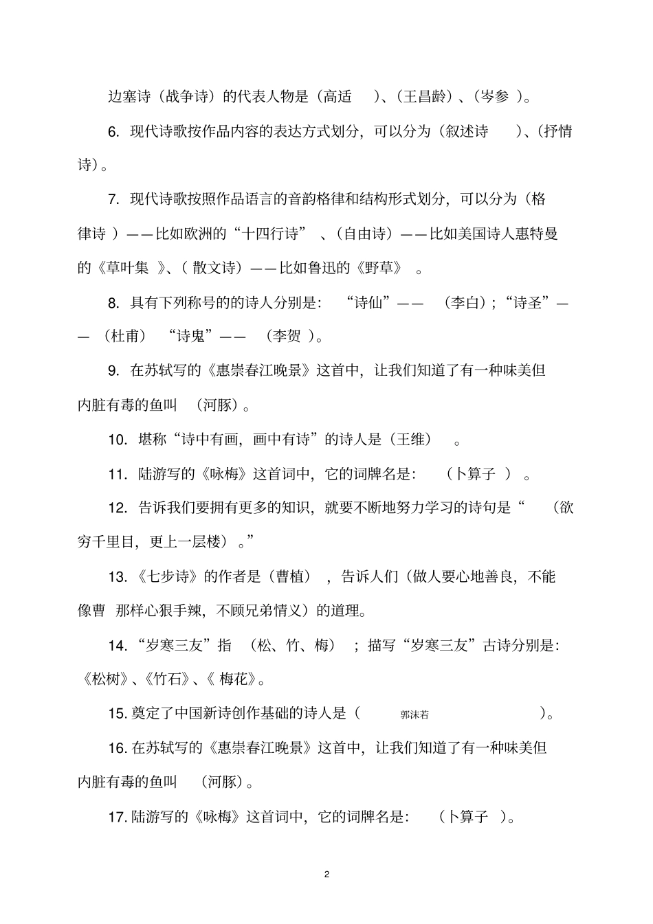 轻叩诗歌的大门诗歌知识竞赛及答案讲解_第2页