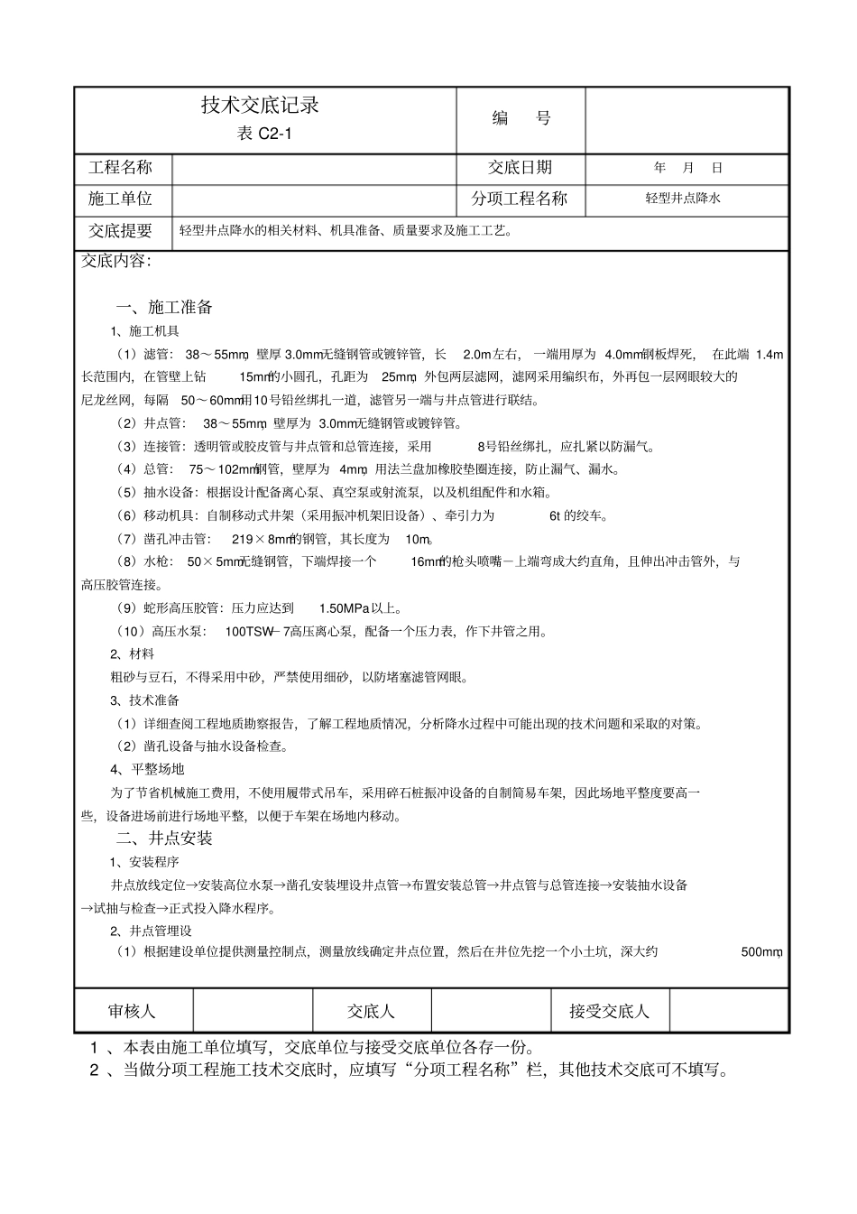 轻型井点降水技术交底记录_第1页