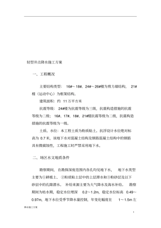轻型井点降水施工方案含计算书