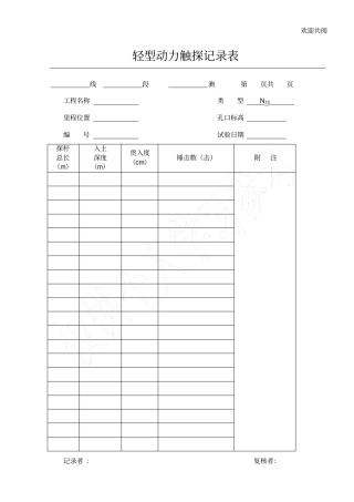 轻型动力触探记录表