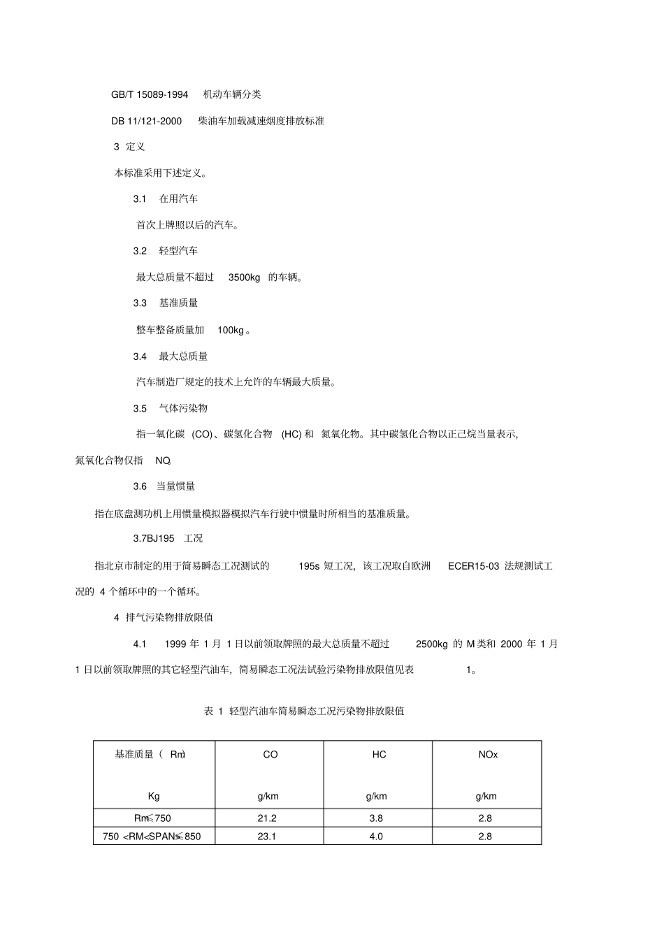 轻型汽油车简易瞬态工况污染物排放标准_第2页