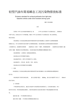 轻型汽油车简易瞬态工况污染物排放标准