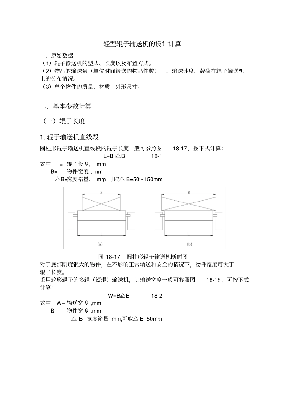 轻型辊子输送机的设计计算_第1页