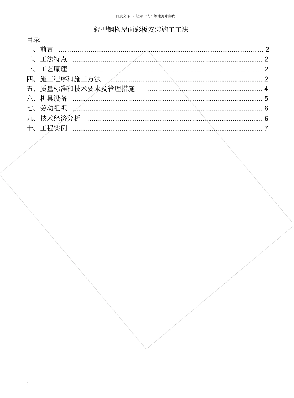 轻型钢构屋面彩板安装施工工法_第1页