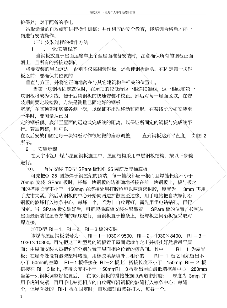 轻型钢构屋面彩板安装施工工法_第3页