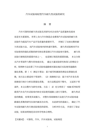 轻型汽车耐久性试验的研究汇总