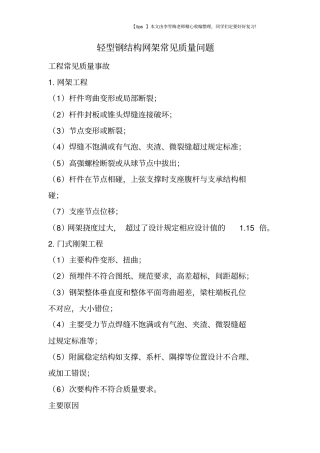 轻型钢结构网架常见质量问题