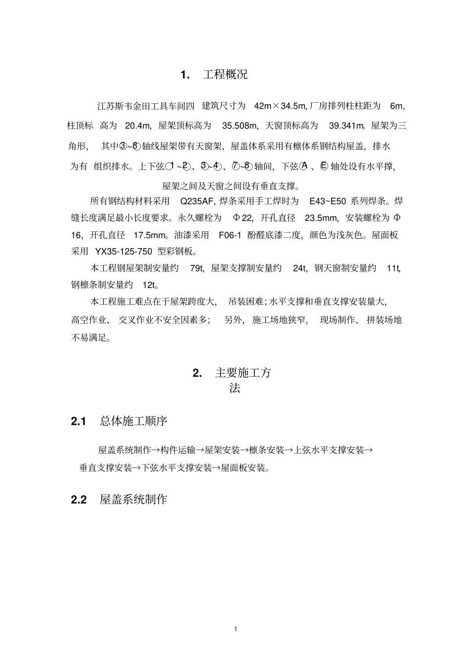 轻型钢结构屋面施工方案_第3页
