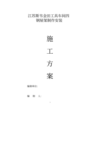轻型钢结构屋面施工方案