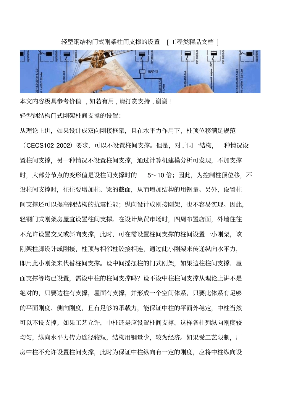 轻型钢结构门式刚架柱间支撑的设置工程类精品文档_第1页