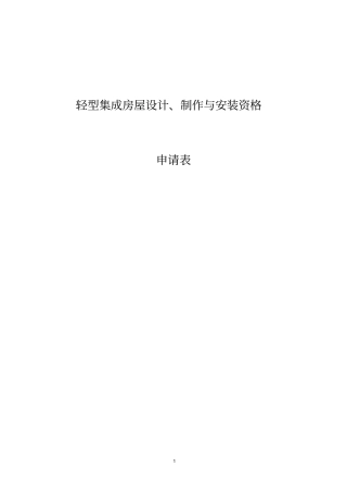 轻型集成房屋设计制作与安装资格