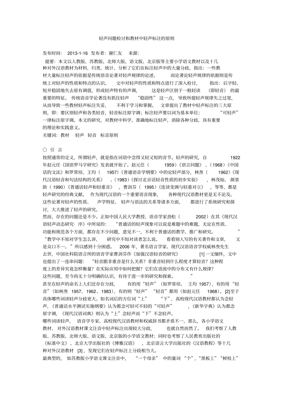 轻声问题检讨和教材中轻声标注的原则重点讲义资料_第1页