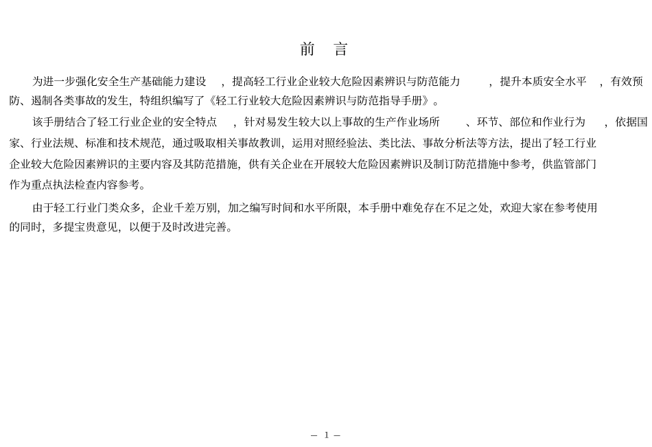 轻工行业较大危险因素辨识_第3页